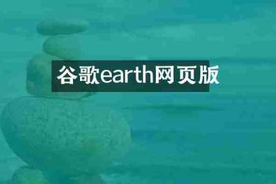谷歌earth网页版