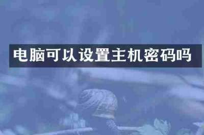 电脑可以设置主机密码吗