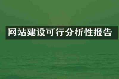 网站建设可行分析性报告