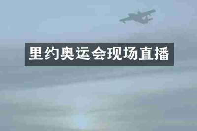 里约奥运会现场直播