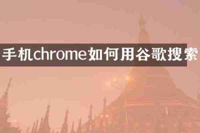 手机chrome如何用谷歌搜索