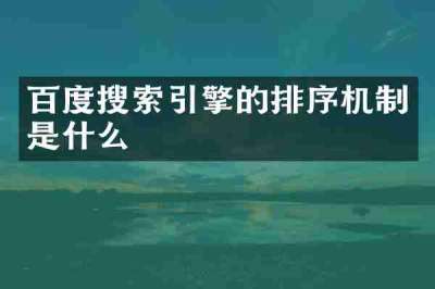百度搜索引擎的排序机制是什么