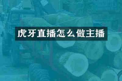 虎牙直播怎么做主播