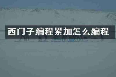 西门子编程累加怎么编程