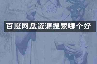 百度网盘资源搜索哪个好