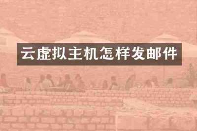 云虚拟主机怎样发邮件