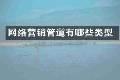 网络营销管道有哪些类型