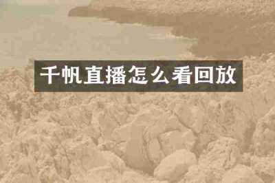 千帆直播怎么看回放