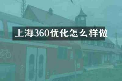 上海360优化怎么样做