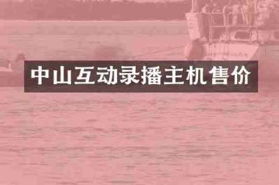 中山互动录播主机售价