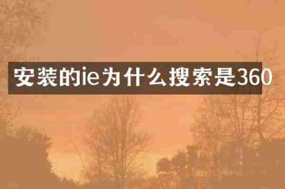安装的ie为什么搜索是360