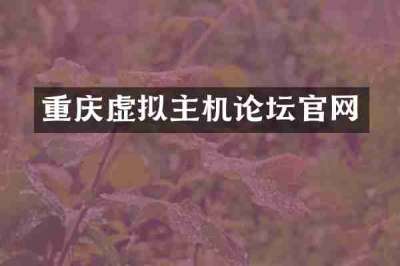 重庆虚拟主机论坛官网