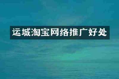 运城淘宝网络推广好处