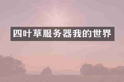 四叶草服务器我的世界