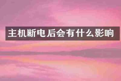 主机断电后会有什么影响