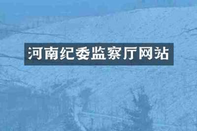 河南纪委监察厅网站