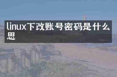 linux下改账号密码是什么意思
