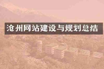 沧州网站建设与规划总结