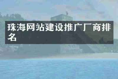 珠海网站建设推广厂商排名
