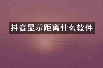 抖音显示距离什么软件
