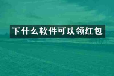 下什么软件可以领红包