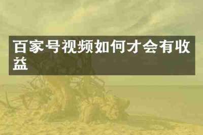 百家号视频如何才会有收益