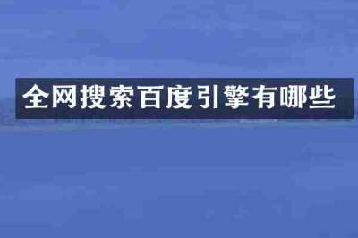 全网搜索百度引擎有哪些