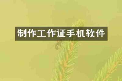 制作工作证手机软件