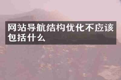 网站导航结构优化不应该包括什么