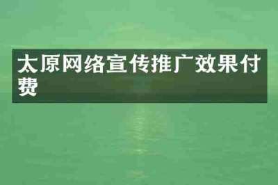 太原网络宣传推广效果付费