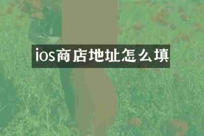 ios商店地址怎么填