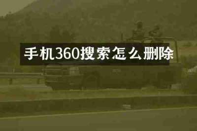 手机360搜索怎么删除
