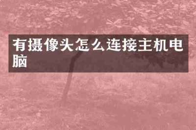 有摄像头怎么连接主机电脑