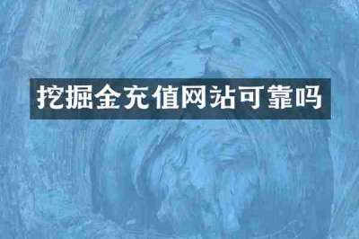 挖掘金充值网站可靠吗
