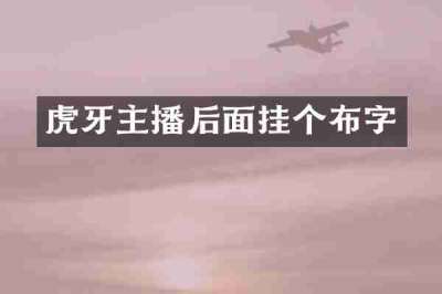 虎牙主播后面挂个布字