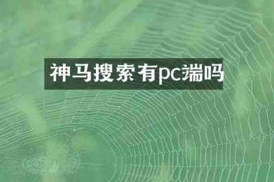 神马搜索有pc端吗