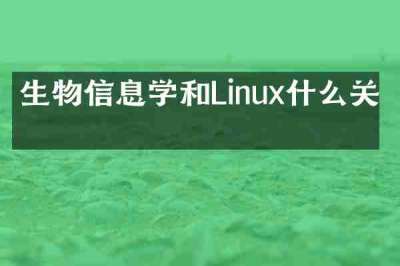 生物信息学和Linux什么关系