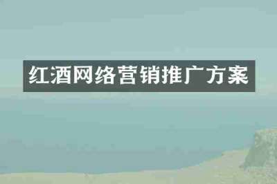 红酒网络营销推广方案