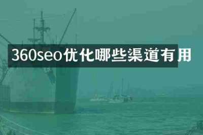 360seo优化哪些渠道有用
