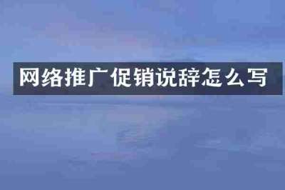 网络推广促销说辞怎么写