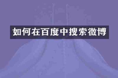 如何在百度中搜索微博