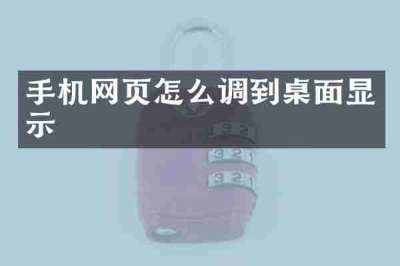 手机网页怎么调到桌面显示