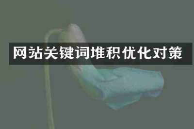 网站关键词堆积优化对策