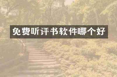 免费听评书软件哪个好