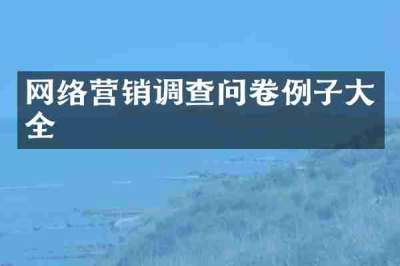 网络营销调查问卷例子大全