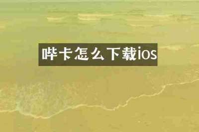 哔卡怎么下载ios