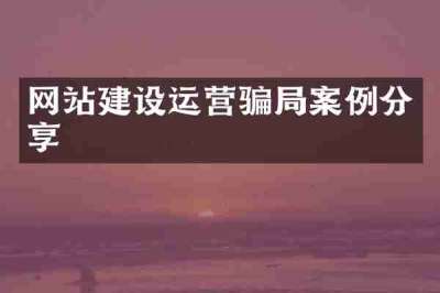 网站建设运营骗局案例分享