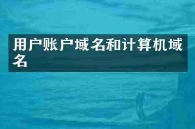 用户账户域名和计算机域名