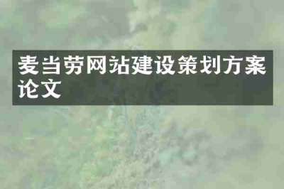 麦当劳网站建设策划方案论文