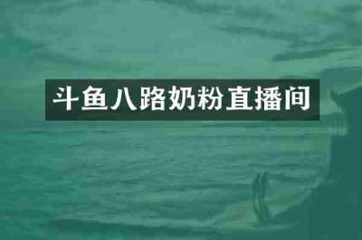 斗鱼八路奶粉直播间